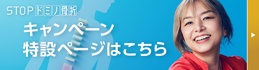 STOPドミノ骨折