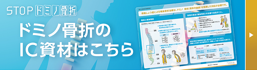 STOPドミノ骨折