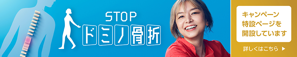 STOPドミノ骨折