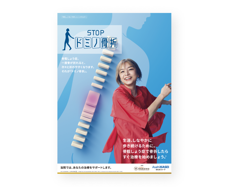 STOPドミノ骨折 啓発ポスター