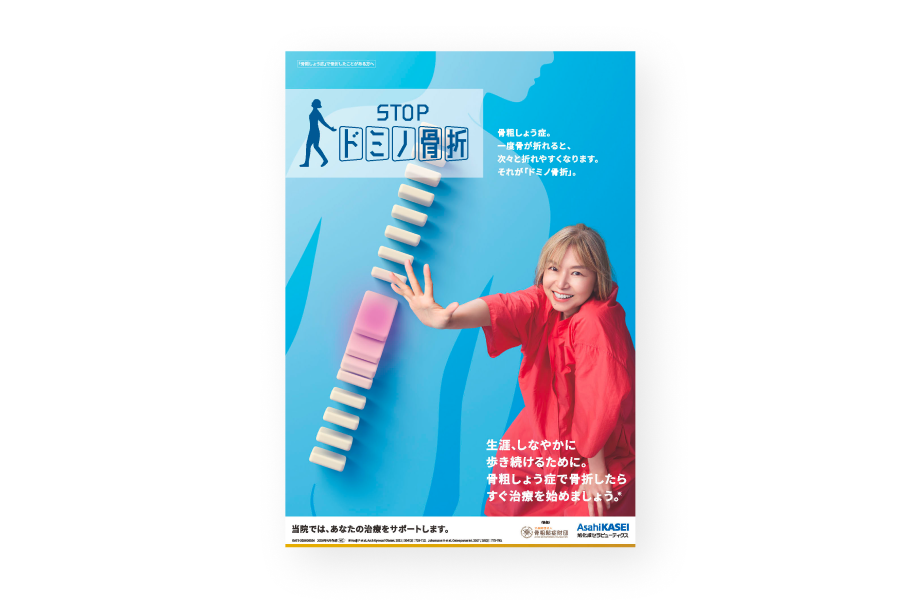 STOP ドミノ骨折 啓発ポスター Ver.2