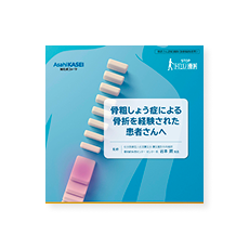 椎体骨折IC資材（紙芝居Ver.）