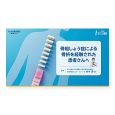 椎体骨折IC資材（スライドVer.）