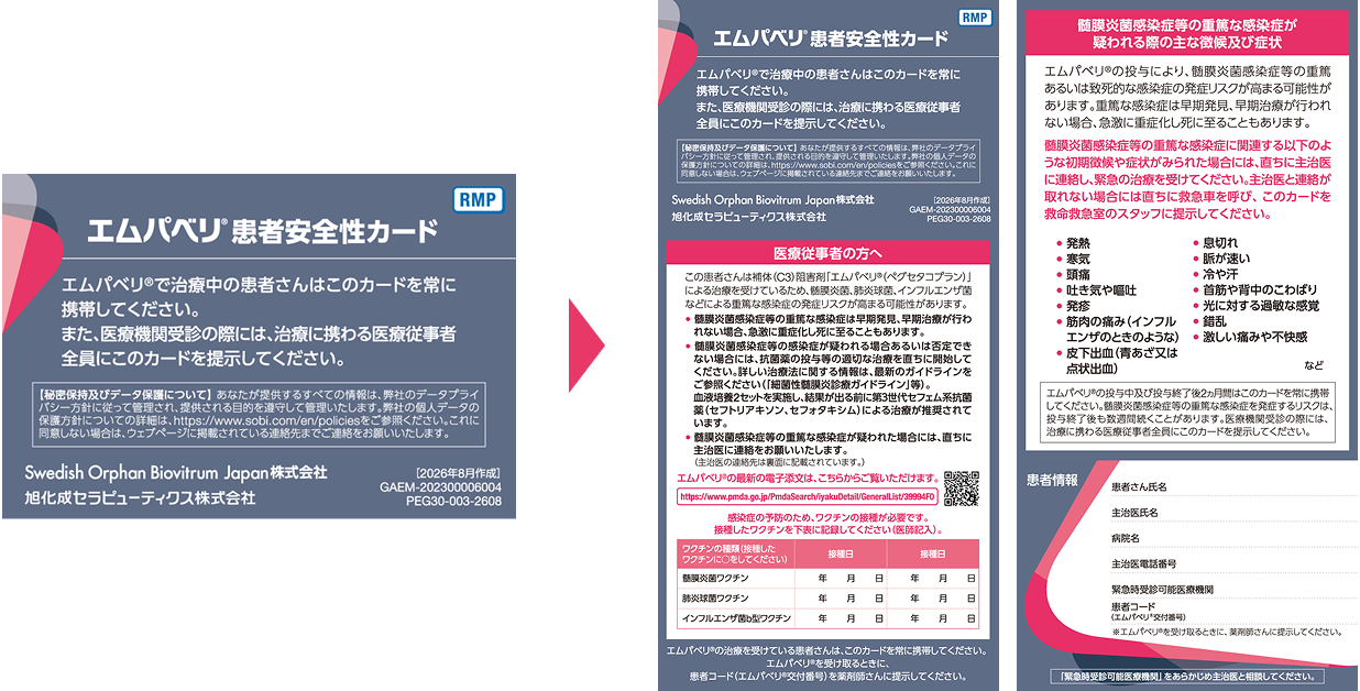 エムパベリ®患者安全性カード（三つ折り）