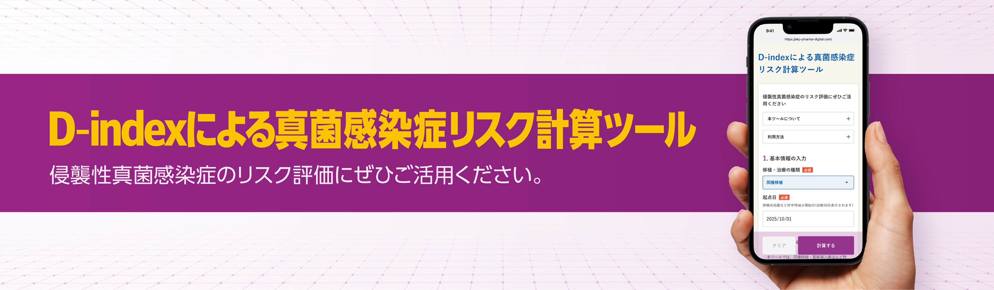 D-indexによる真菌感染症リスク計算ツール