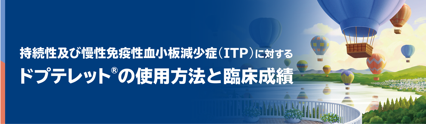 持続性及び慢性免疫性血小板減少症（ITP）