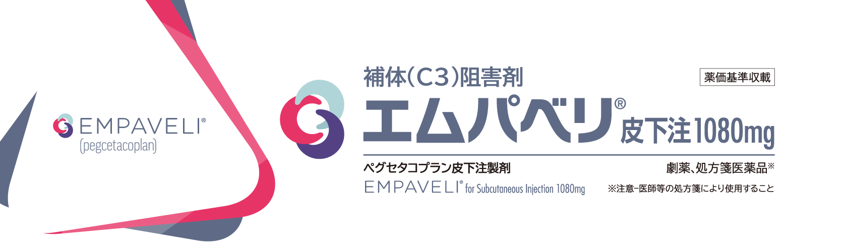 エムパベリ錠®皮下注1080mg