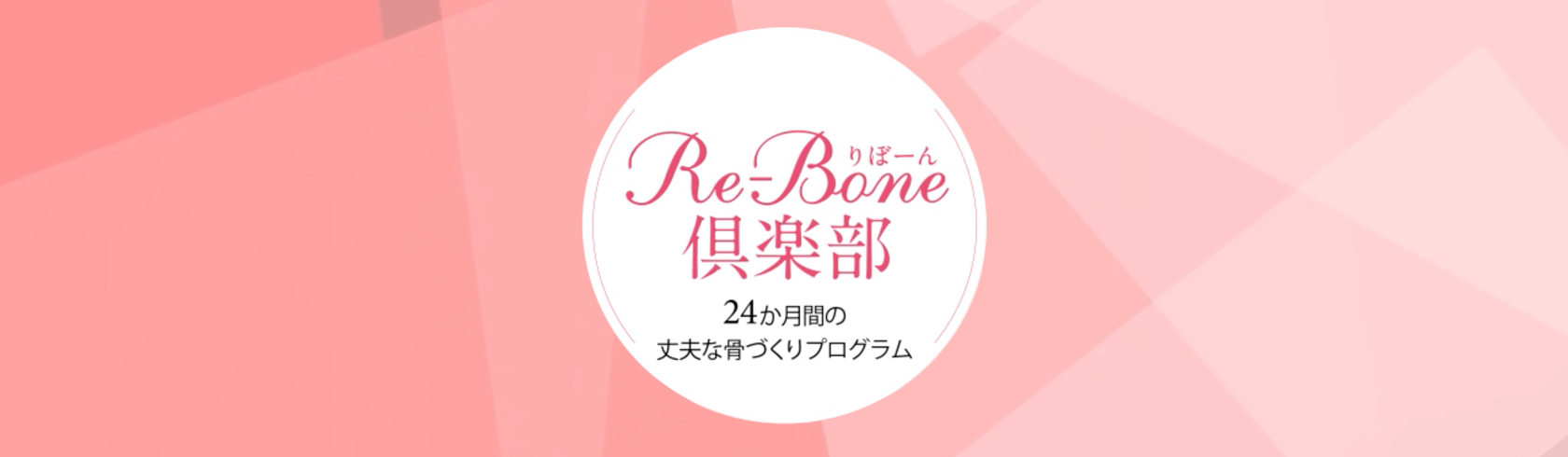 Re-Bone倶楽部 24か月間の丈夫な骨づくりプログラム