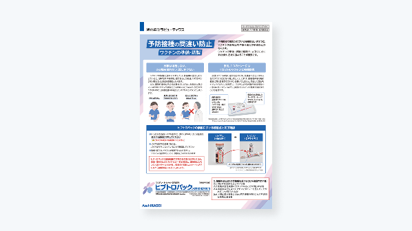 予防接種の間違い防止