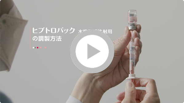 ヒブトロバック水性懸濁注射用の調製方法