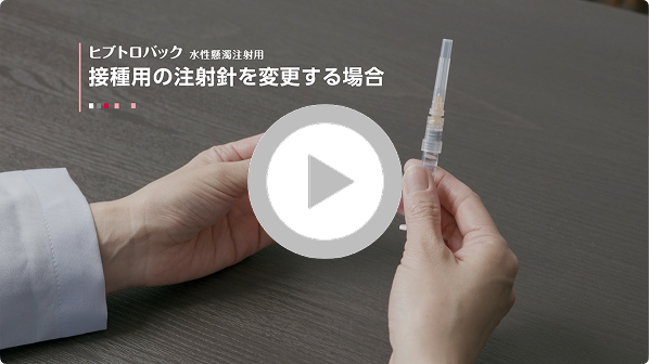 ヒブトロバック水性懸濁注射用接種用の注射針を変更する場合